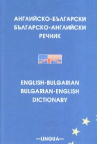 Английско-български/ Българско-английски речник