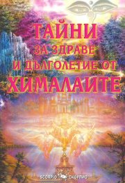 Тайни за здраве и дълголетие от Хималаите
