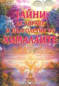 Тайни за здраве и дълголетие от Хималаите