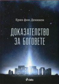 Доказателство за боговете