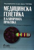 Медицинска генетика