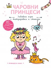 Чаровни принцеси: Принцеса Анна