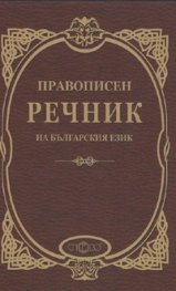 Правописен речник на българския език/ твърда корица