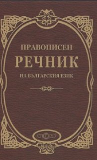 Правописен речник на българския език/ твърда корица
