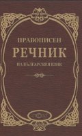Правописен речник на българския език/ твърда корица