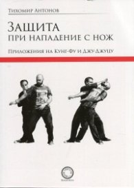 Защита при нападение с нож. Приложения на Кунг-Фу и Джу-Джуцу