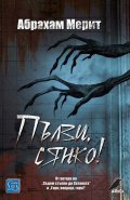 Пълзи, сянко!