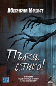 Пълзи, сянко!