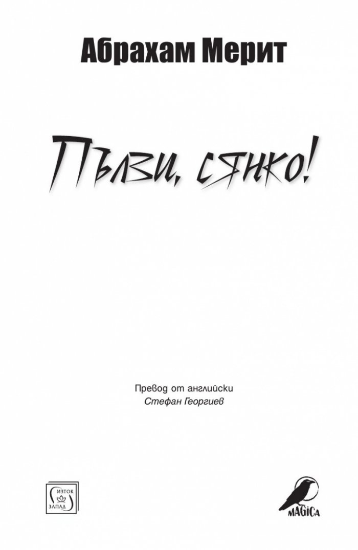 Пълзи, сянко!