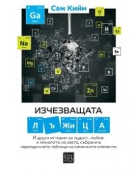 Изчезващата лъжица