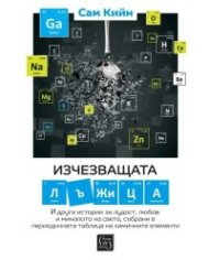 Изчезващата лъжица