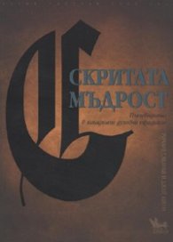Скритата мъдрост. Пътеводител в западните духовни традиции
