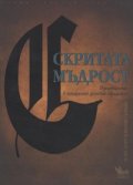 Скритата мъдрост. Пътеводител в западните духовни традиции