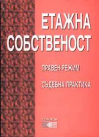 Етажна собственост: Правен режим; Съдебна практика