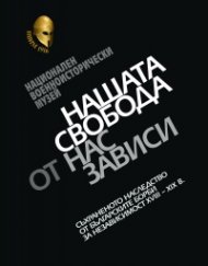 Нашата свобода от нас зависи. Каталог