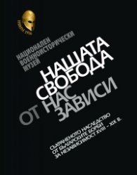 Нашата свобода от нас зависи. Каталог