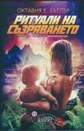 Ритуали на съзряването Кн.2 от трилогията Ксеногенезис