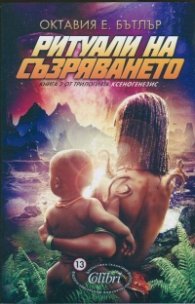Ритуали на съзряването Кн.2 от трилогията Ксеногенезис