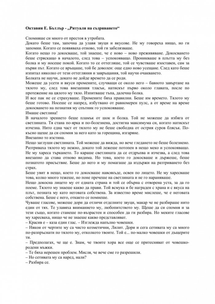Ритуали на съзряването Кн.2 от трилогията Ксеногенезис