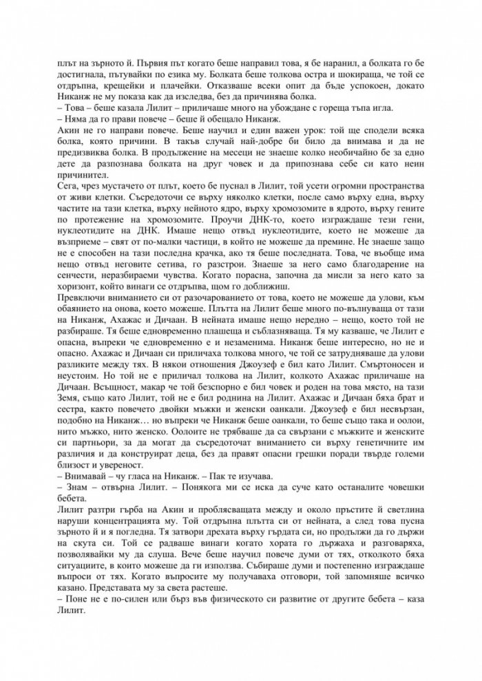 Ритуали на съзряването Кн.2 от трилогията Ксеногенезис