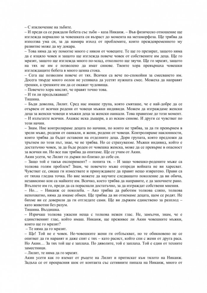 Ритуали на съзряването Кн.2 от трилогията Ксеногенезис