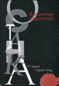 Останка от една горда нощ
