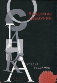 Останка от една горда нощ