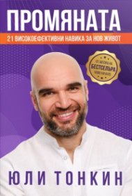 Промяната - 21 високоефективни навика за нов живот
