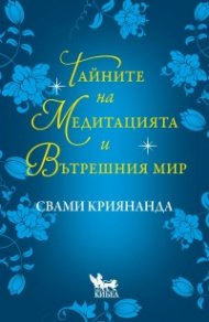 Тайните на медитацията и вътрешния мир
