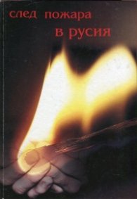 След пожара в Русия
