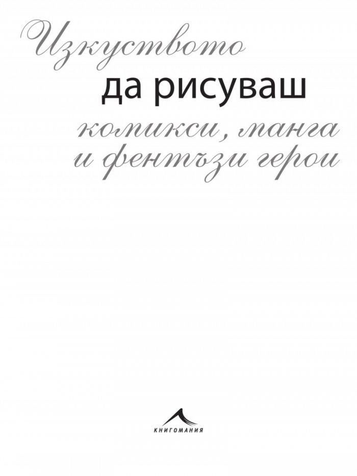 Изкуството да рисуваш комикси, манга и фентъзи герои