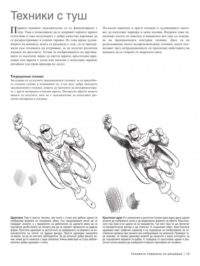 Изкуството да рисуваш комикси, манга и фентъзи герои