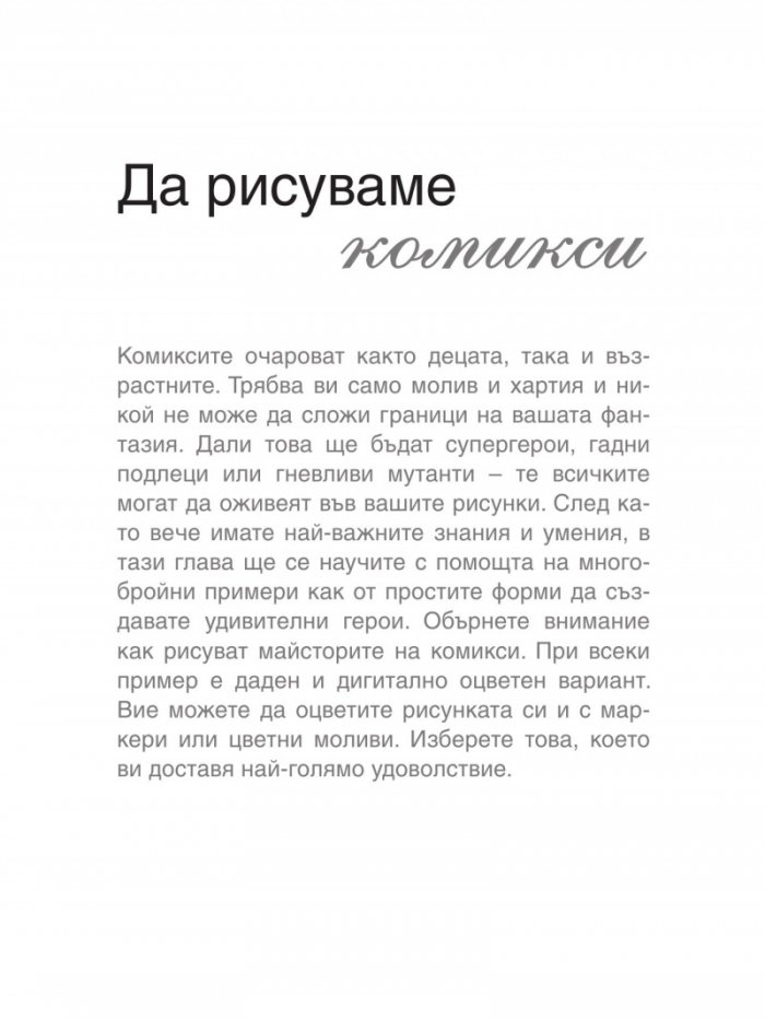 Изкуството да рисуваш комикси, манга и фентъзи герои