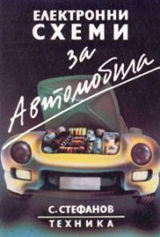 Електронни схеми за автомобила
