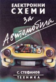 Електронни схеми за автомобила