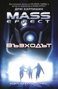 Mass Еffect: Възходът