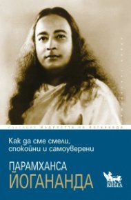 Как да сме смели, спокойни и самоуверени