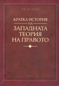 Кратка история на западната теория на правото