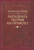 Кратка история на западната теория на правото