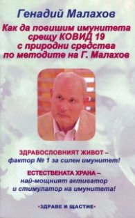 Как да повишим имунитета срещу Ковид 19 с природни средства по методите на Г. Малахов