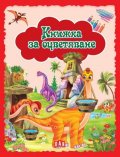 Книжка за оцветяване (червена)