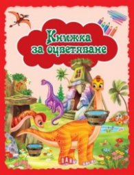 Книжка за оцветяване (червена)