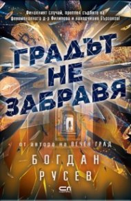 Градът не забравя