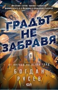 Градът не забравя