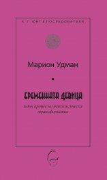 Бременната девица