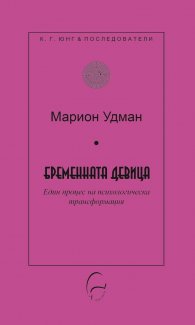 Бременната девица