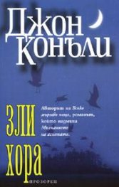 Зли хора