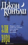 Зли хора