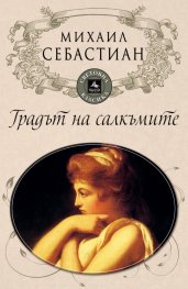 Градът на салкъмите