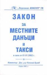 Закон за местните данъци и такси / Коментар